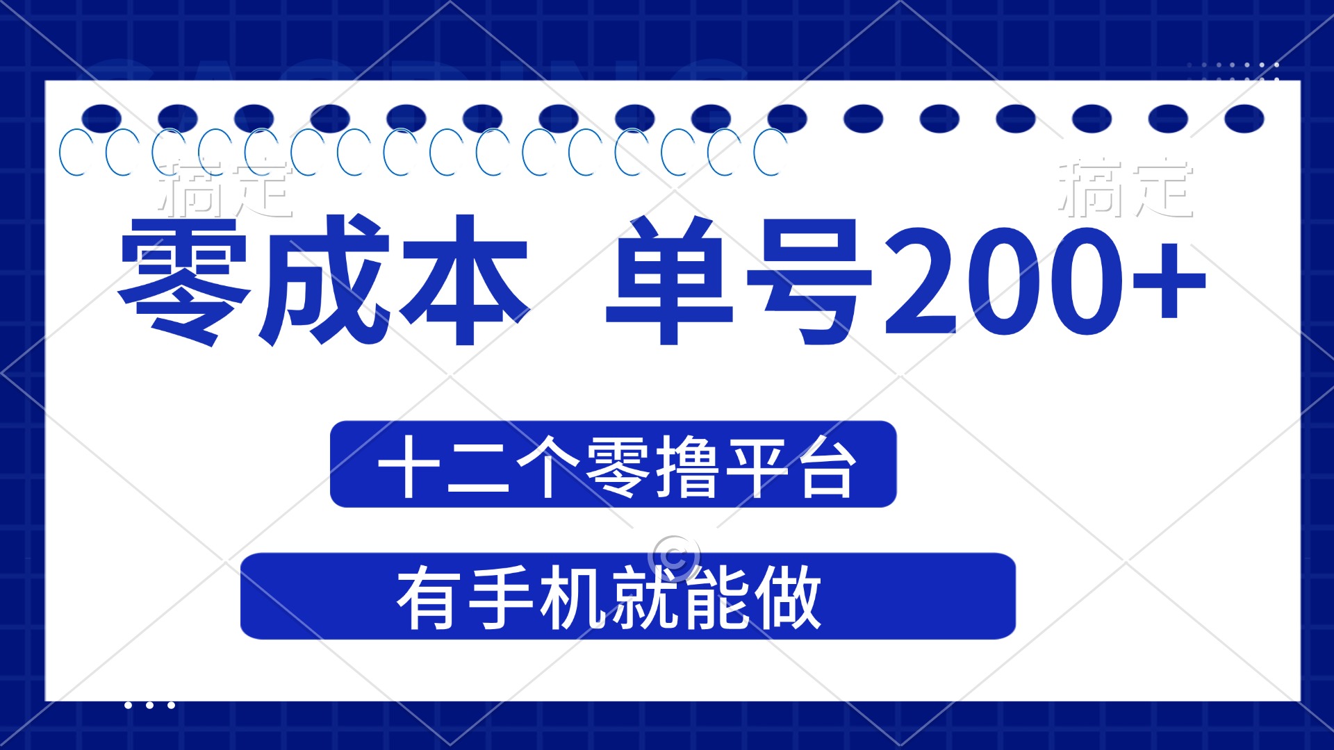 （14322期）2025年零成本单号200+，十二个零撸平台撸收益，有手机就能做-轻创终点站